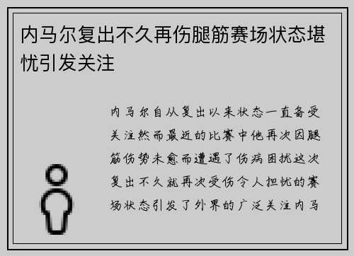 内马尔复出不久再伤腿筋赛场状态堪忧引发关注
