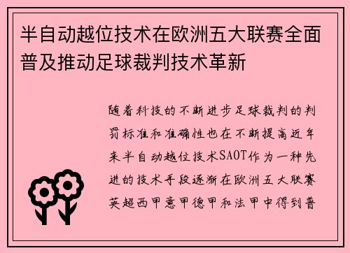 半自动越位技术在欧洲五大联赛全面普及推动足球裁判技术革新