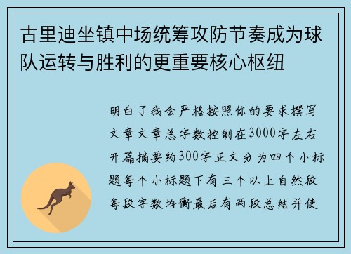 古里迪坐镇中场统筹攻防节奏成为球队运转与胜利的更重要核心枢纽