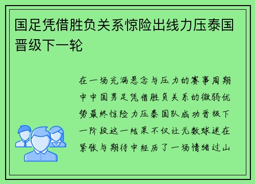 国足凭借胜负关系惊险出线力压泰国晋级下一轮