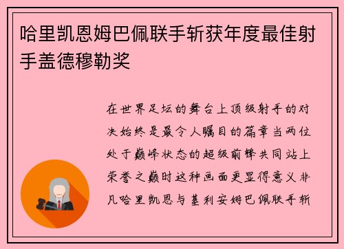 哈里凯恩姆巴佩联手斩获年度最佳射手盖德穆勒奖