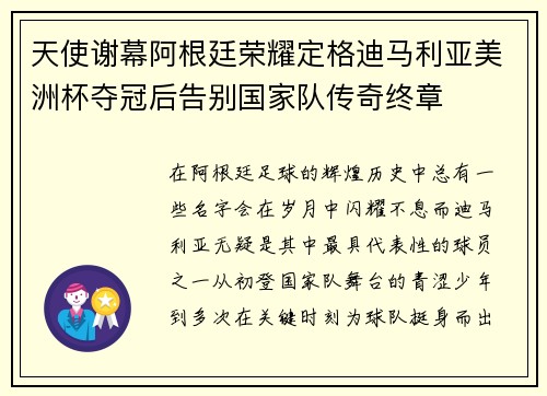 天使谢幕阿根廷荣耀定格迪马利亚美洲杯夺冠后告别国家队传奇终章