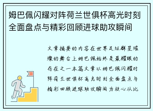 姆巴佩闪耀对阵荷兰世俱杯高光时刻全面盘点与精彩回顾进球助攻瞬间