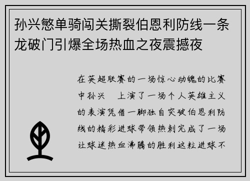 孙兴慜单骑闯关撕裂伯恩利防线一条龙破门引爆全场热血之夜震撼夜