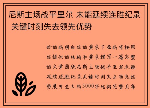 尼斯主场战平里尔 未能延续连胜纪录 关键时刻失去领先优势