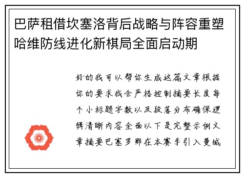 巴萨租借坎塞洛背后战略与阵容重塑哈维防线进化新棋局全面启动期