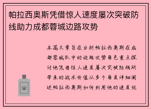 帕拉西奥斯凭借惊人速度屡次突破防线助力成都蓉城边路攻势