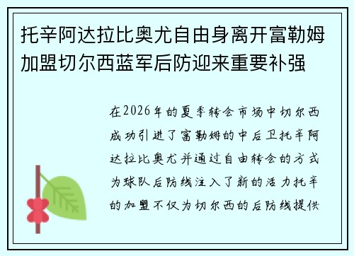 托辛阿达拉比奥尤自由身离开富勒姆加盟切尔西蓝军后防迎来重要补强