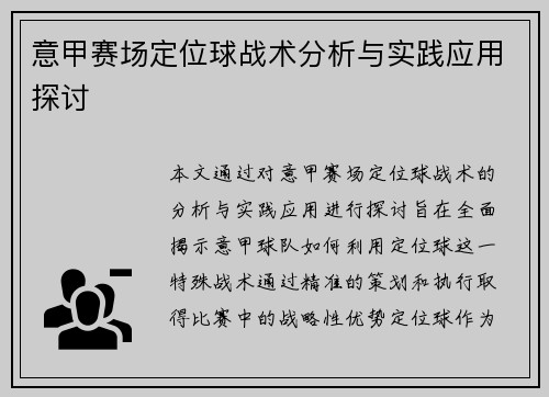 意甲赛场定位球战术分析与实践应用探讨