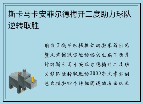 斯卡马卡安菲尔德梅开二度助力球队逆转取胜