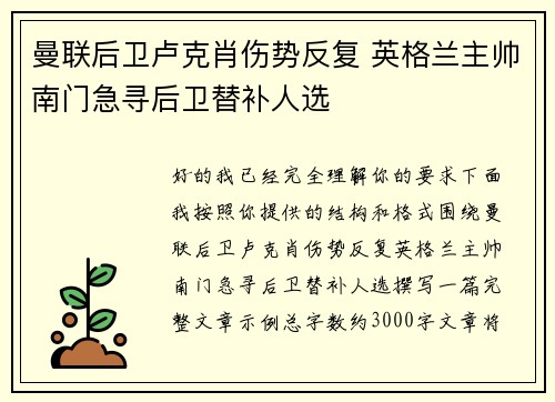 曼联后卫卢克肖伤势反复 英格兰主帅南门急寻后卫替补人选