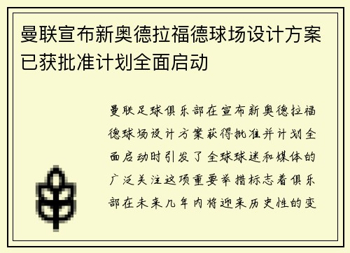 曼联宣布新奥德拉福德球场设计方案已获批准计划全面启动