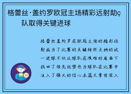 格蕾丝·盖约罗欧冠主场精彩远射助球队取得关键进球 格蕾丝·盖约罗欧冠主场精彩远射助球队取得关键进球