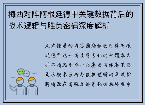 梅西对阵阿根廷德甲关键数据背后的战术逻辑与胜负密码深度解析 梅西对阵阿根廷德甲关键数据背后的战术逻辑与胜负密码深度解析