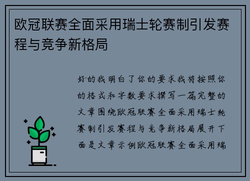 欧冠联赛全面采用瑞士轮赛制引发赛程与竞争新格局 欧冠联赛全面采用瑞士轮赛制引发赛程与竞争新格局