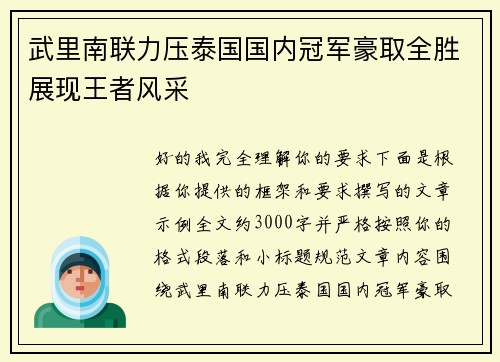 武里南联力压泰国国内冠军豪取全胜展现王者风采