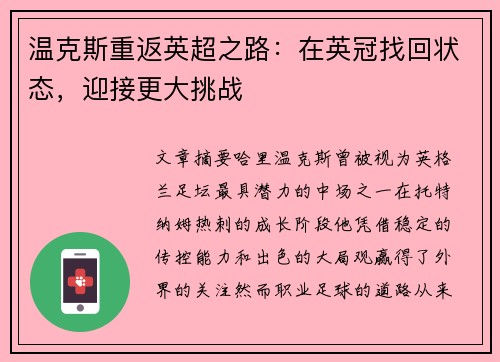 温克斯重返英超之路：在英冠找回状态，迎接更大挑战