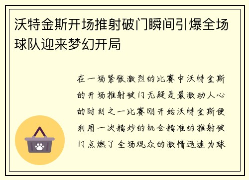 沃特金斯开场推射破门瞬间引爆全场球队迎来梦幻开局 沃特金斯开场推射破门瞬间引爆全场球队迎来梦幻开局