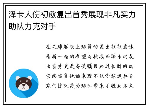 泽卡大伤初愈复出首秀展现非凡实力助队力克对手