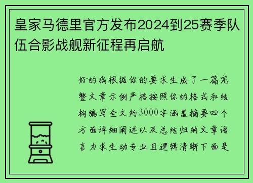 皇家马德里官方发布2024到25赛季队伍合影战舰新征程再启航 皇家马德里官方发布2024到25赛季队伍合影战舰新征程再启航