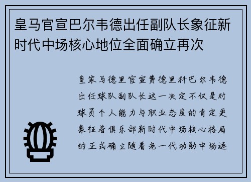 皇马官宣巴尔韦德出任副队长象征新时代中场核心地位全面确立再次 皇马官宣巴尔韦德出任副队长象征新时代中场核心地位全面确立再次