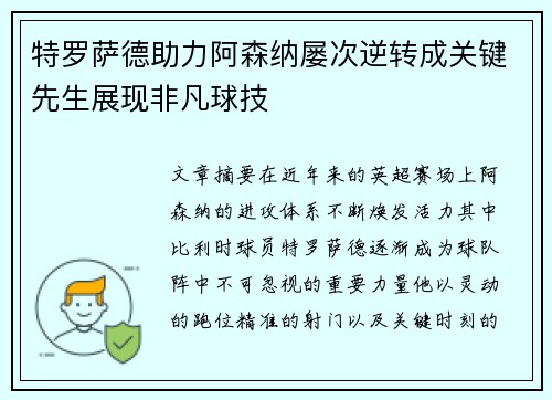 特罗萨德助力阿森纳屡次逆转成关键先生展现非凡球技 特罗萨德助力阿森纳屡次逆转成关键先生展现非凡球技