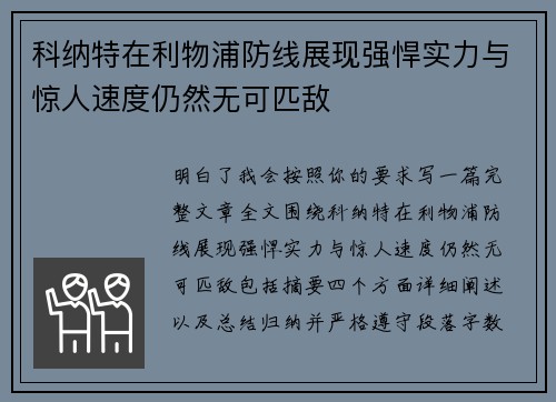 科纳特在利物浦防线展现强悍实力与惊人速度仍然无可匹敌