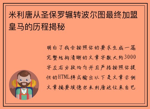 米利唐从圣保罗辗转波尔图最终加盟皇马的历程揭秘