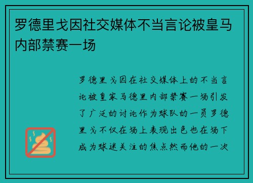 罗德里戈因社交媒体不当言论被皇马内部禁赛一场