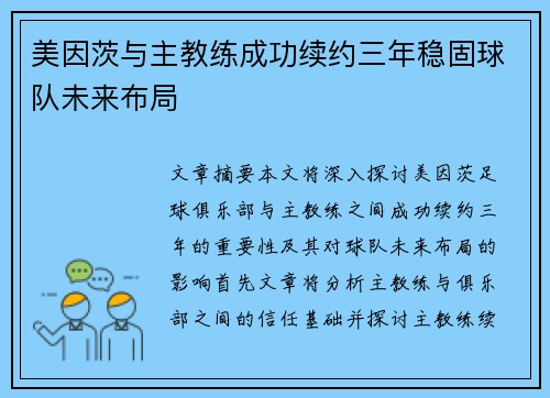 美因茨与主教练成功续约三年稳固球队未来布局 美因茨与主教练成功续约三年稳固球队未来布局
