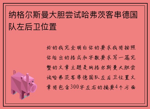 纳格尔斯曼大胆尝试哈弗茨客串德国队左后卫位置