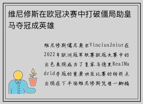 维尼修斯在欧冠决赛中打破僵局助皇马夺冠成英雄
