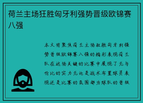 荷兰主场狂胜匈牙利强势晋级欧锦赛八强