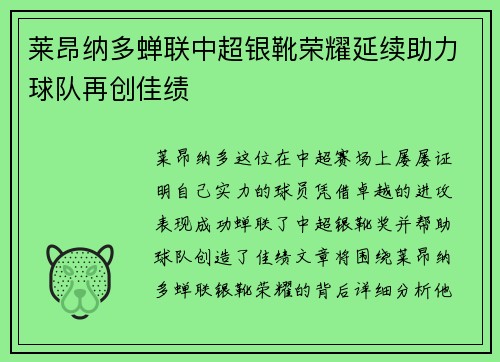 莱昂纳多蝉联中超银靴荣耀延续助力球队再创佳绩