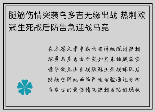 腿筋伤情突袭乌多吉无缘出战 热刺欧冠生死战后防告急迎战马竞