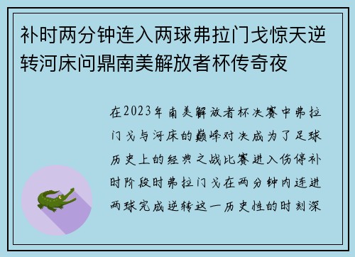 补时两分钟连入两球弗拉门戈惊天逆转河床问鼎南美解放者杯传奇夜
