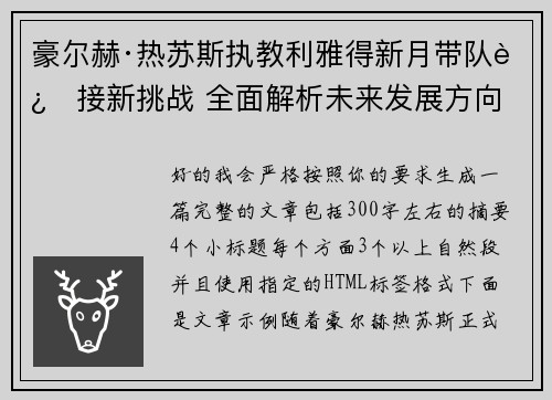 豪尔赫·热苏斯执教利雅得新月带队迎接新挑战 全面解析未来发展方向 豪尔赫·热苏斯执教利雅得新月带队迎接新挑战 全面解析未来发展方向