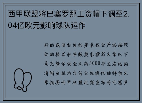 西甲联盟将巴塞罗那工资帽下调至2.04亿欧元影响球队运作