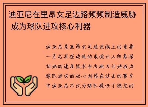 迪亚尼在里昂女足边路频频制造威胁 成为球队进攻核心利器