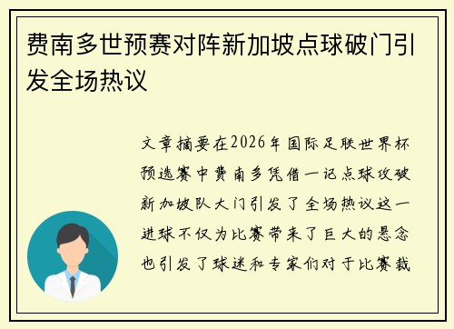 费南多世预赛对阵新加坡点球破门引发全场热议