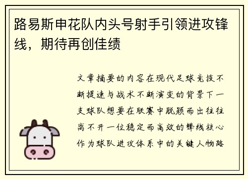 路易斯申花队内头号射手引领进攻锋线,期待再创佳绩 路易斯申花队内头号射手引领进攻锋线,期待再创佳绩