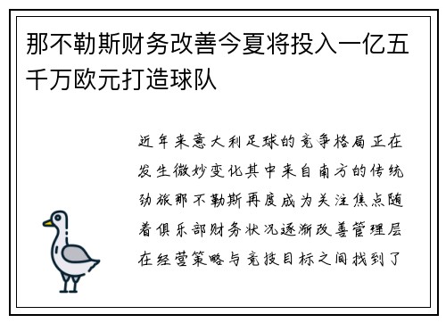 那不勒斯财务改善今夏将投入一亿五千万欧元打造球队 那不勒斯财务改善今夏将投入一亿五千万欧元打造球队