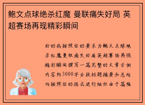鲍文点球绝杀红魔 曼联痛失好局 英超赛场再现精彩瞬间