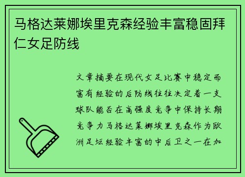 马格达莱娜埃里克森经验丰富稳固拜仁女足防线 马格达莱娜埃里克森经验丰富稳固拜仁女足防线