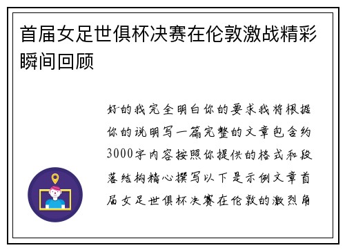 首届女足世俱杯决赛在伦敦激战精彩瞬间回顾
