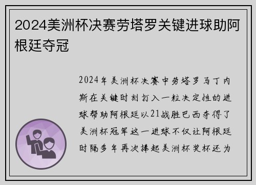 2024美洲杯决赛劳塔罗关键进球助阿根廷夺冠 2024美洲杯决赛劳塔罗关键进球助阿根廷夺冠