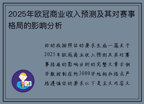 2025年欧冠商业收入预测及其对赛事格局的影响分析 2025年欧冠商业收入预测及其对赛事格局的影响分析