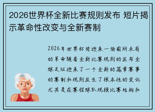 2026世界杯全新比赛规则发布 短片揭示革命性改变与全新赛制