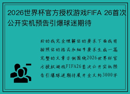 2026世界杯官方授权游戏FIFA 26首次公开实机预告引爆球迷期待
