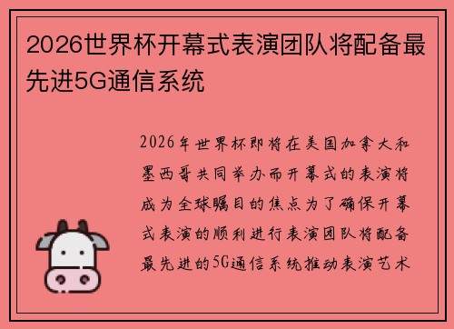 2026世界杯开幕式表演团队将配备最先进5G通信系统